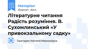 Літературне читання  Радість розуміння. В. Сухомлинський «У привокзальному садку»