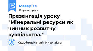 Презентація уроку  "Мінеральні ресурси як чинник розвитку суспільства."