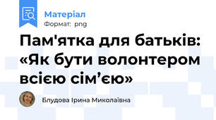 Пам'ятка для батьків: «Як бути волонтером всією сім’єю»