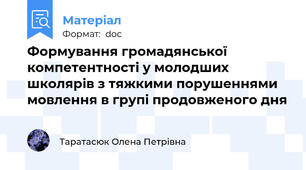Формування громадянської компетентності у молодших школярів з тяжкими порушеннями мовлення в групі продовженого дня