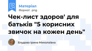 Чек-лист здоров' для батьків "5 корисних звичок на кожен день"
