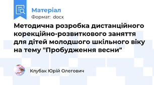 Методична розробка дистанційного корекційно-розвиткового заняття для дітей молодшого шкільного віку на тему "Пробудження весни"