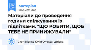 Матеріали до проведення години спілкування із підлітками. "ЩО РОБИТИ, ЩОБ ТЕБЕ НЕ ПРИНИЖУВАЛИ"