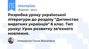 Розробка уроку української літератури до розділу "Дитинство видатних українців" 6 клас. Тип уроку: Урок розвитку зв’язного мовлення.