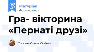 Гра- вікторина «Пернаті друзі»