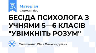 БЕСІДА ПСИХОЛОГА З УЧНЯМИ 5—6 КЛАСІВ "УВІМКНІТЬ РОЗУМ"