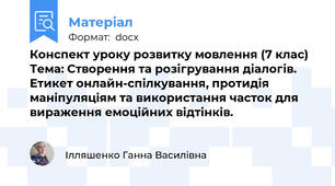 Конспект уроку розвитку мовлення (7 клас) Тема: Створення та розігрування діалогів. Етикет онлайн-спілкування, протидія маніпуляціям та використання часток для вираження емоційних відтінків.