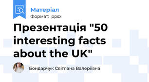 Презентація "50 interesting facts about the UK"