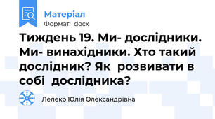 Тиждень 19. Ми- дослідники. Ми- винахідники. Хто такий дослідник? Як  розвивати в собі  дослідника?