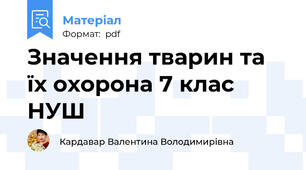 Значення тварин та їх охорона 7 клас НУШ