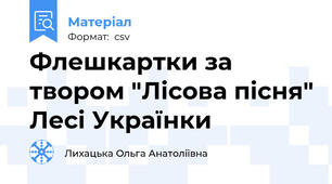 Флешкартки за твором "Лісова пісня" Лесі Українки