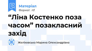 “Ліна Костенко поза часом” позакласний захід
