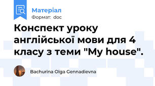 Конспект уроку англійської мови для 4 класу з теми "My house".