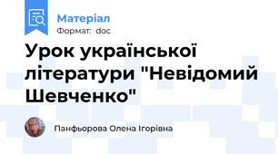 Урок української літератури "Невідомий Шевченко"