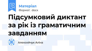Підсумковий диктант за рік із граматичним завданням