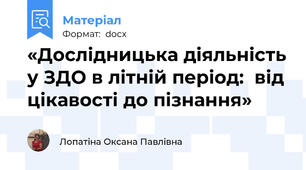 «Дослідницька діяльність у ЗДО в літній період:  від цікавості до пізнання»