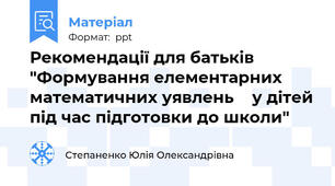 Рекомендації для батьків "Формування елементарних математичних уявлень  у дітей під час підготовки до школи"