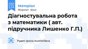 Діагностувальна робота  з математики ( авт. підручника Лишенко Г.П.)