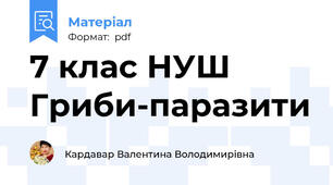 7 клас НУШ Гриби-паразити