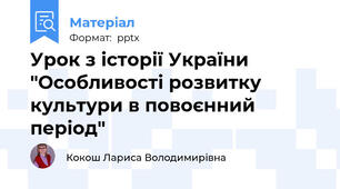 Урок з історії України "Особливості розвитку культури в повоєнний період"