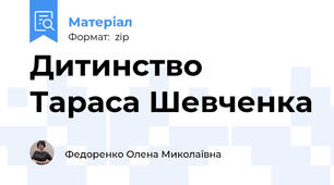 Дитинство Тараса Шевченка