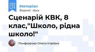 Сценарій КВК, 8 клас,"Школо, рідна школо!"