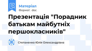 Презентація "Порадник батькам майбутніх першокласників"