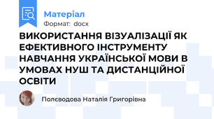 ВИКОРИСТАННЯ ВІЗУАЛІЗАЦІЇ ЯК ЕФЕКТИВНОГО ІНСТРУМЕНТУ НАВЧАННЯ УКРАЇНСЬКОЇ МОВИ В УМОВАХ НУШ ТА ДИСТАНЦІЙНОЇ ОСВІТИ