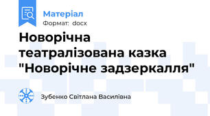 Новорічна театралізована казка "Новорічне задзеркалля"