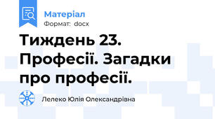 Тиждень 23. Професії. Загадки про професії.