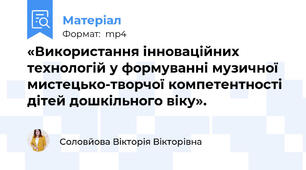 «Використання інноваційних технологій у формуванні музичної мистецько-творчої компетентності дітей дошкільного віку».