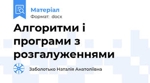 Алгоритми і програми з розгалуженнями