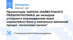 Презентація "ШКОЛА МАЙБУТНЬОГО ПЕРШОКЛАСНИКА ,як запорука успішного впровадження нової нормативної бази у навчально-виховний процеспочаткової школи"