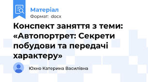 Конспект заняття з теми:  «Автопортрет: Секрети побудови та передачі характеру»