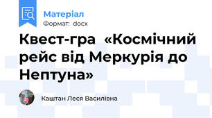 Квест-гра  «Космічний рейс від Меркурія до Нептуна»