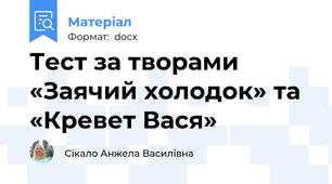 Тест за творами «Заячий холодок» та «Кревет Вася»