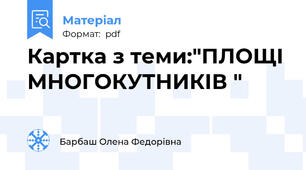 Картка з теми:"ПЛОЩІ МНОГОКУТНИКІВ "