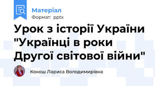 Урок з історії України "Українці в роки Другої світової війни"