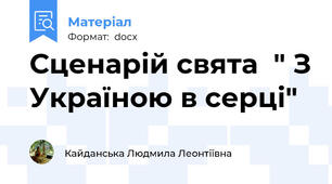 Сценарій свята  " З Україною в серці"