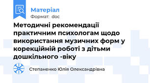 Методичні рекомендації практичним психологам щодо використання музичних форм у корекційній роботі з дітьми дошкільного -віку