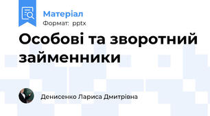 Особові та зворотний займенники