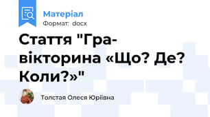 Стаття "Гра- вікторина «Що? Де? Коли?»"