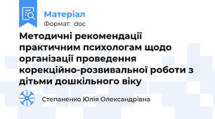 Методичні рекомендації практичним психологам щодо організації проведення корекційно-розвивальної роботи з дітьми дошкільного віку
