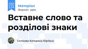 Вставне слово та розділові знаки
