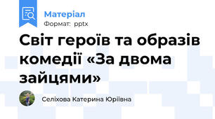 Світ героїв та образів комедії «За двома зайцями»