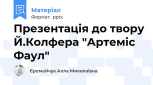 Презентація до твору Й.Колфера "Артеміс Фаул"