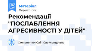 Рекомендації "ПОСЛАБЛЕННЯ АГРЕСИВНОСТІ У ДІТЕЙ"