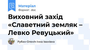 Виховний захід «Славетний земляк – Левко Ревуцький»