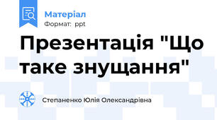 Презентація "Що таке знущання"