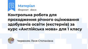 Контрольна робота для проходження річного оцінювання здобувачів освіти (екстернів) за курс «Англійська мова» для 1 класу